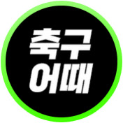 축구어때