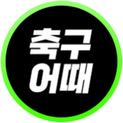 축구어때