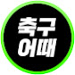 축구어때