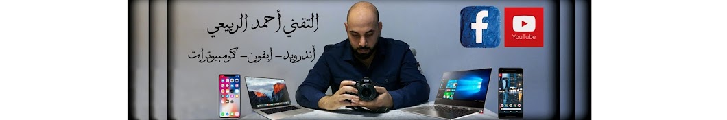 Ø§Ù„ØªÙ‚Ù†ÙŠ Ø§Ø­Ù…Ø¯ Ø§Ù„Ø±Ø¨ÙŠØ¹ÙŠ Ahmed Al robaiee techl YouTube channel avatar