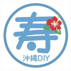 寿チャンネルDIY in沖縄
