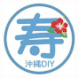 寿チャンネルDIY in沖縄 logo