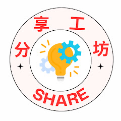 分享工坊