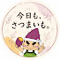 JxQUPSVEtEg-channel-avatar-今日も、さつまいも。