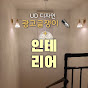 전북인테리어대장TV