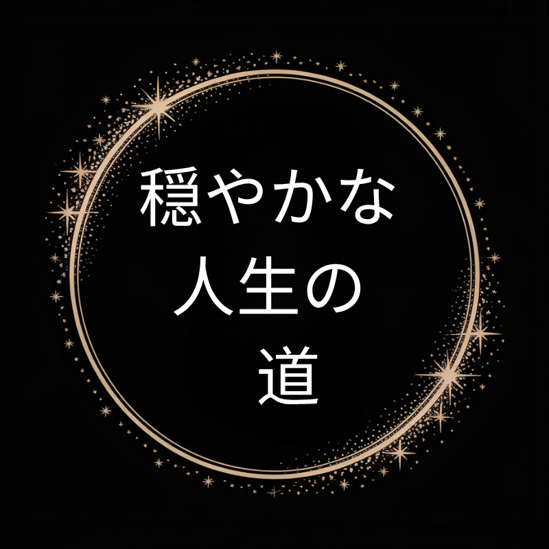 穏やかな人生の道