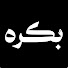 d0KhnF6EGFo-channel-avatar-بكره
