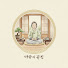 _W8b070qcl0-channel-avatar-마음의궁전