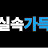 @실속가득