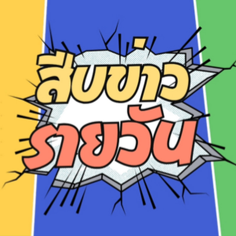 สืบข่าวรายวัน