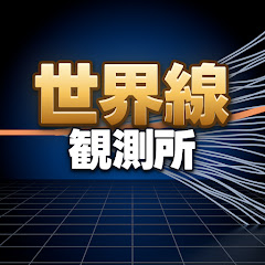 世界線観測所