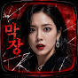 이것이조선의드라마다