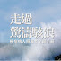 2Xz0LPykAfY-channel-avatar-《走過驚濤駭浪》癌症病人照顧者全面手冊