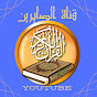 قناة الصابرين - القرآن الكريم - YouTube logo