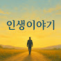 인생이야기