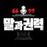 EkdsypLQSXg-channel-avatar-말과권력