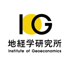 地経学研究所 / Institute of Geoeconomics