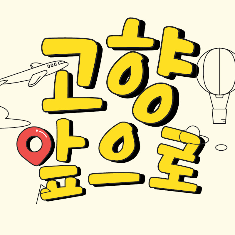 최성훈의 고향앞으로 thumbnail