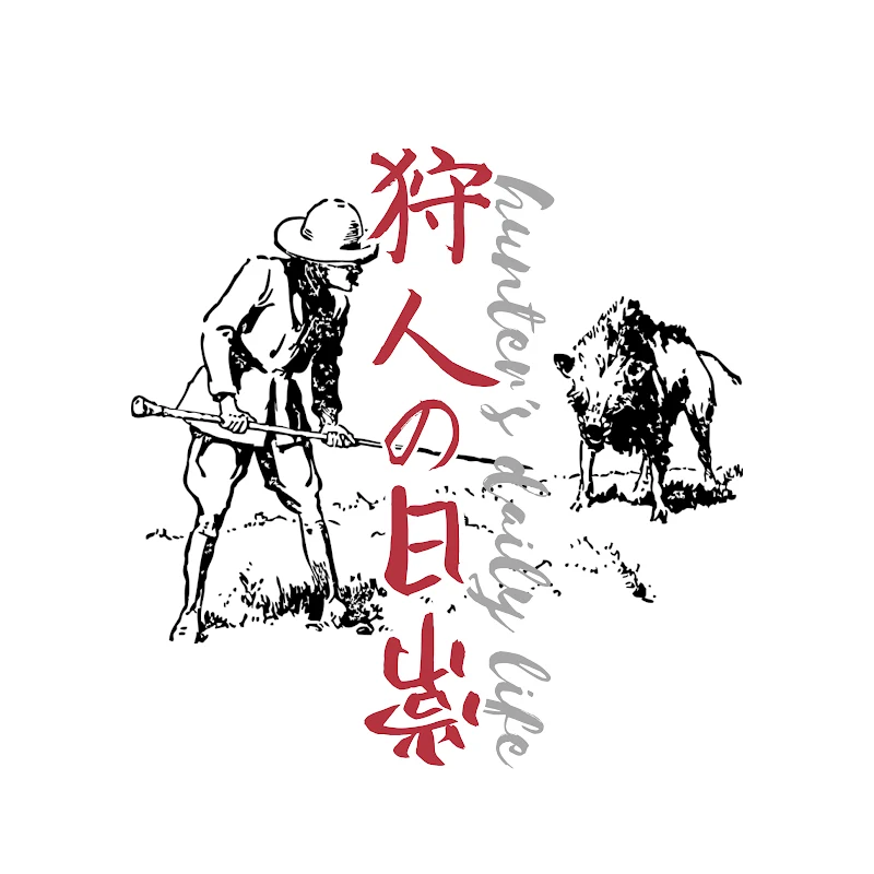 和職工房『野生児の食卓』