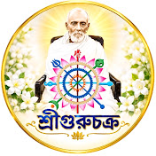 Shri Guru Chakra ☸শ্রীশ্রী সত্যনারায়ণ রামঠাকুর