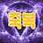 @축복-s1j