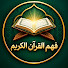 zDfIRv92Wj4-channel-avatar-فهم القرآن الكريم
