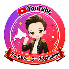ケンちゃん☆ワークスchannel