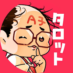 A子のタロット倶楽部