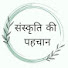 hzveeNlCPy0-channel-avatar-Sanskriti ki pehchan