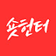 숏헌터