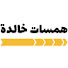dumQrJZ-0I8-channel-avatar-همسات خالدة