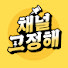 wOO3-53_wMs-channel-avatar-채널고정해
