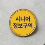 시니어정보구역