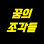 꿈의 조각들