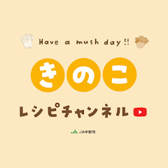 きのこレシピチャンネル