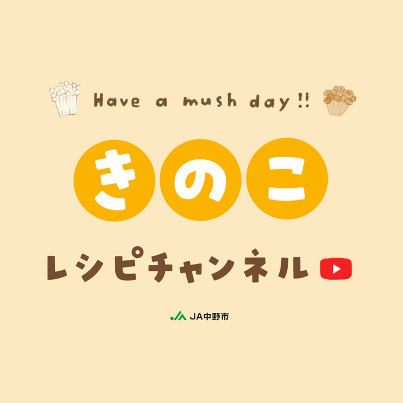きのこレシピチャンネル