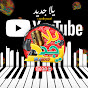 يلا جديد - Yallaa Gded Image Thumbnail