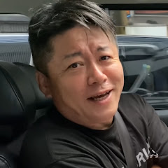 堀江貴文　愛の暴言チャンネル[切り抜き]