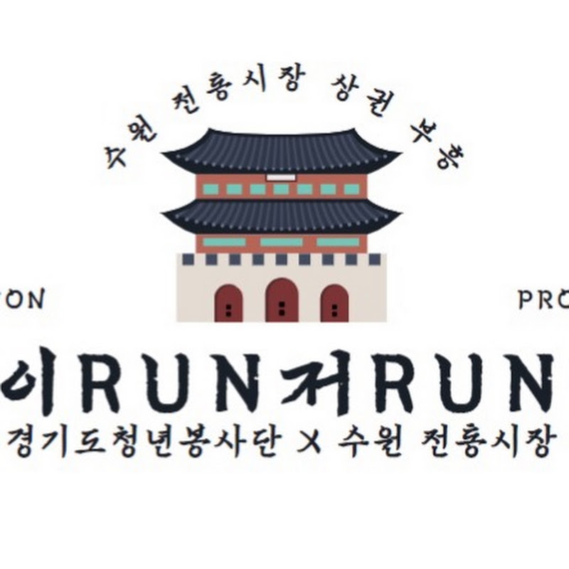이RUN저RUN(수원전통시장알리미)