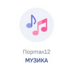 Портал12 - МУЗИКА / Portal12 Music