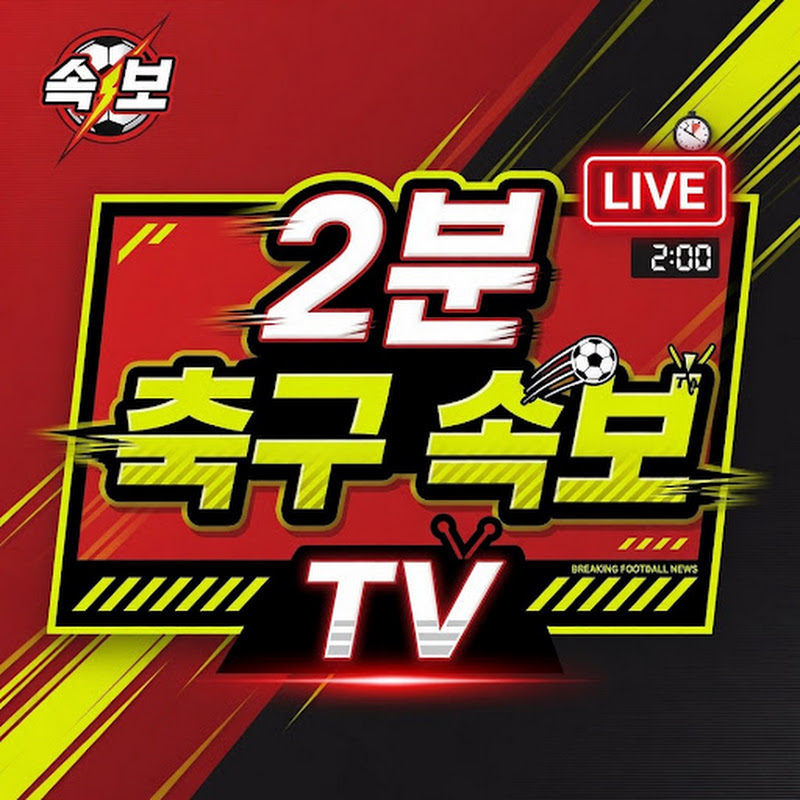 2분 축구 속보 TV