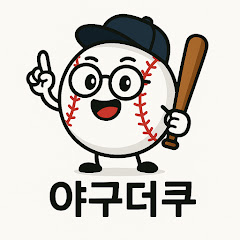 야구더쿠 썸네일