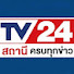 QfGaRVstaIs-channel-avatar-ทีวี24 สถานี ครบทุกข่าว