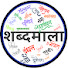 TrgGM1xb4tE-channel-avatar-शब्द-माला | Shabd-Mala