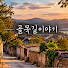 4TQVpcNf8xQ-channel-avatar-한국골목이야기 | KOREAN ALLEY STORIES
