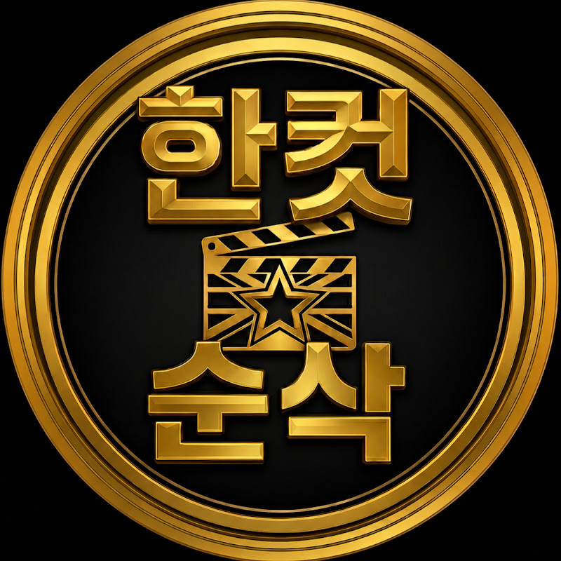 한컷순삭 thumbnail