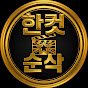 한컷순삭