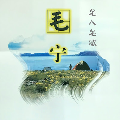 Mao Ning / Mao Ninh / 毛寧