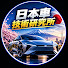 PEbtU4coakU-channel-avatar-日本車開発研究所