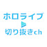 eST1ItojyhU-channel-avatar-ホロライブまとめチャンネル【hololive】
